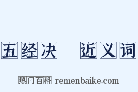 五经决録近义词是什么意思的图片